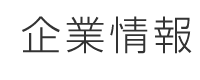 企業情報